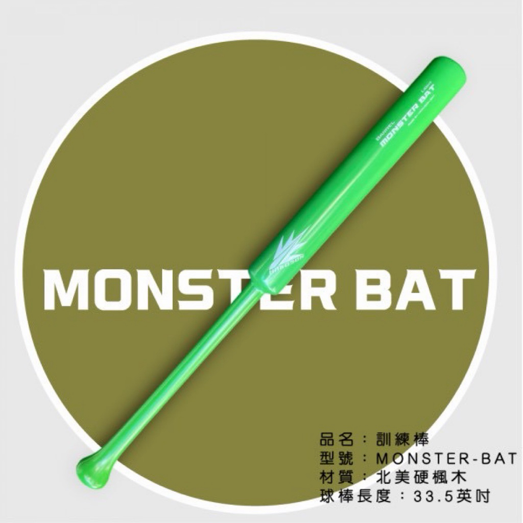 🔥【MONSTER BAT 怪物訓練棒】🔥 💪 重量訓練 × 揮棒強化 × 爆發力提升