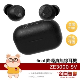 final ZE3000 SV 遊戲模式 LDAC 支援單耳使用 雙裝置連接 降噪 真無線 藍牙耳機 | 金曲音響