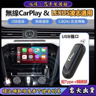 【當天出貨】LEXUS凌志專用 u盤carplay 有線轉無線Android auto 便攜車載接收器 隨插隨用盒子