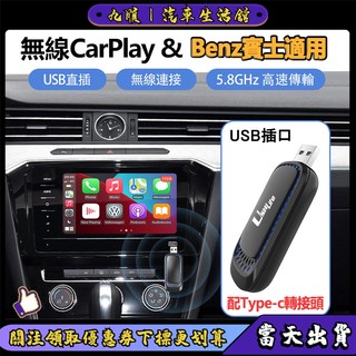 【台灣現貨】賓士Benz專用 U盤原車有線轉無線盒子 carplay 無線Android auto 無線車載接收器