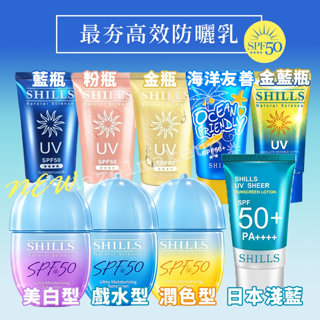 SPF50 shills【SHILLS】舒兒絲 很耐曬 超清爽超能長效防曬凝乳 shills防曬乳 物理性防曬