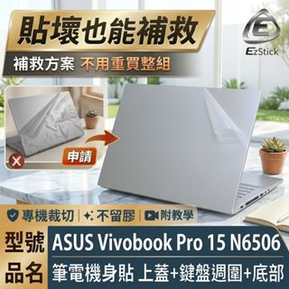 【Ezstick】ASUS VivoBook N6506 N6506MV 銀色機 透明機身貼 (上蓋+鍵盤週圍+底部貼)