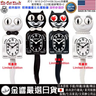 ●金響日貨,現貨,Kit-Cat Klock,美國製,經典時尚,貓咪鐘擺掛鐘,掛鐘,時鐘,開運招福,禮物,禮品,祝新宅
