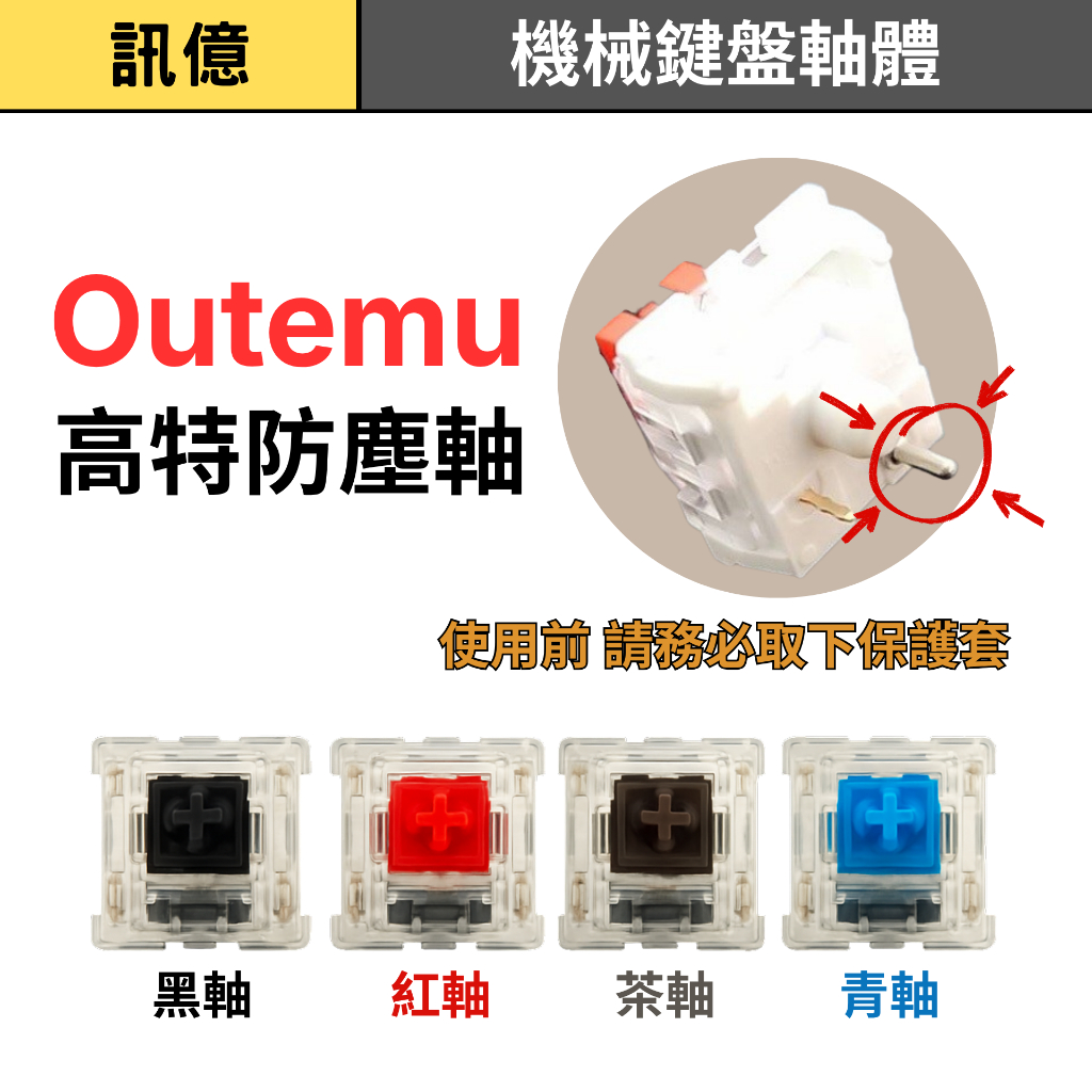 訊億👍單顆 Outemu高特防塵軸 黑軸 茶軸 青軸 紅軸 FOREV機械鍵盤專用軸體 客製化商品