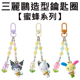 三麗鷗 蜜蜂系列 造型鑰匙圈 吊飾 包包吊飾 酷洛米 帕恰狗 花小兔