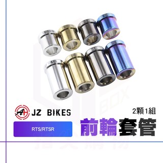 傑能 JZ 前輪套管【研磨拋光】RTS 白鐵 套筒 前輪 前輪套筒 套管 適用 RTSR