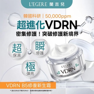 L'EGERE 蘭吉兒VDRN B5修復新生霜50g【佳瑪】