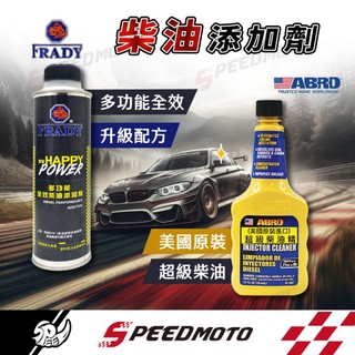【Speedmoto】FRADY ABRO超級柴油精 油路系統 快樂跑 柴油新增劑 專用 噴油嘴 抖動 水分拔除 除積碳