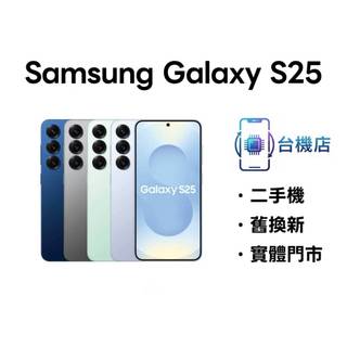 3C省｜免運 三星 Samsung S25 二手機 6.2吋 SM-S931 保固 中古機 福利機 實體門市