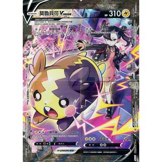 【逐電犬卡舖】寶可夢 PTCG 中文版 絕群壓軸 莫魯貝可VUNION s8b 226/227/228/229 CSR