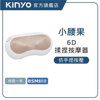 【KINYO直營】小腰果多功能按摩器 紅光熱敷 腰部 背部 頸部 腿部 手部按摩 送禮 (IAM)