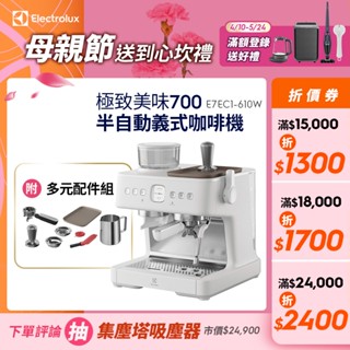 Electrolux 伊萊克斯 極致美味700半自動義式咖啡機(奶霜白) E7EC1-610W