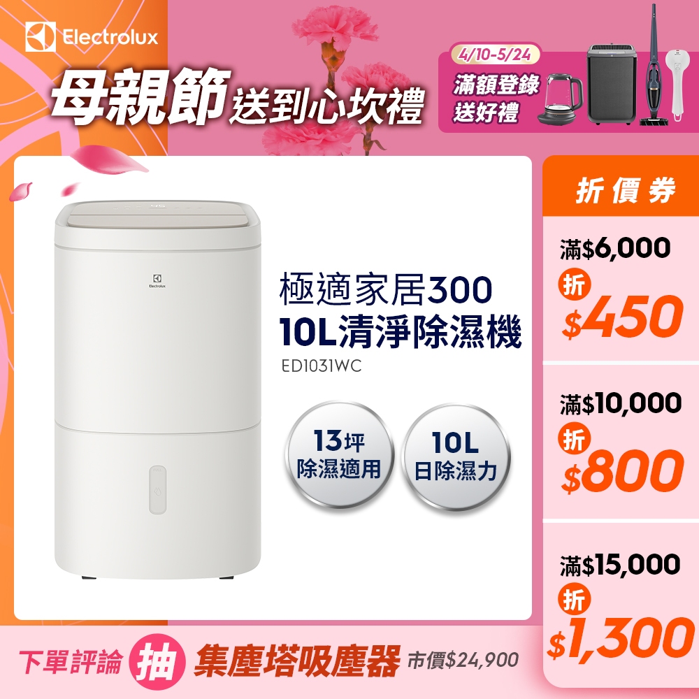 Electrolux 伊萊克斯 300 系列 10L 清淨除濕機
