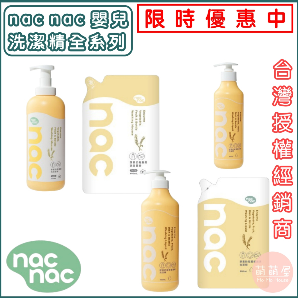 ♥萌萌屋♥【現貨】nac nac 奶瓶蔬果植物洗潔精 奶瓶清潔慕斯 洗潔精 慕斯 補充包 nacnac 奶瓶慕斯