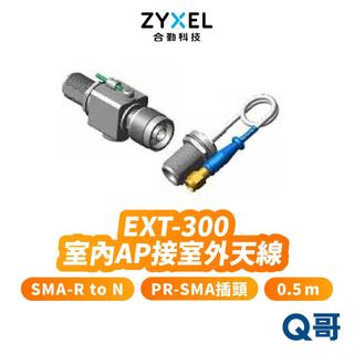 zyxel 合勤 EXT-300 室內AP接室外天線 智慧型 網管 0.5 m SMA-RtoN 交換器 ZYX101