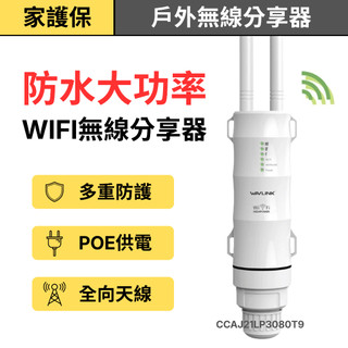 家護保｜300米覆蓋戶外防水Wifi分享器WN570 AC600高速無線網路 露營園區 營建工地 停車場