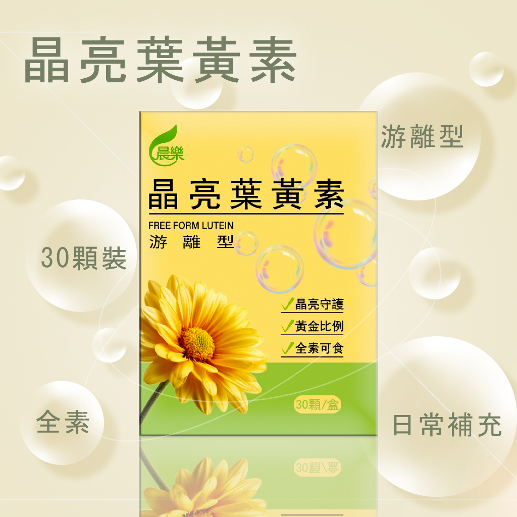 葉黃素推薦｜晨樂 晶亮葉黃素 游離型葉黃素 花青素 蝦紅素 全素可食 一天一顆 滿額免運