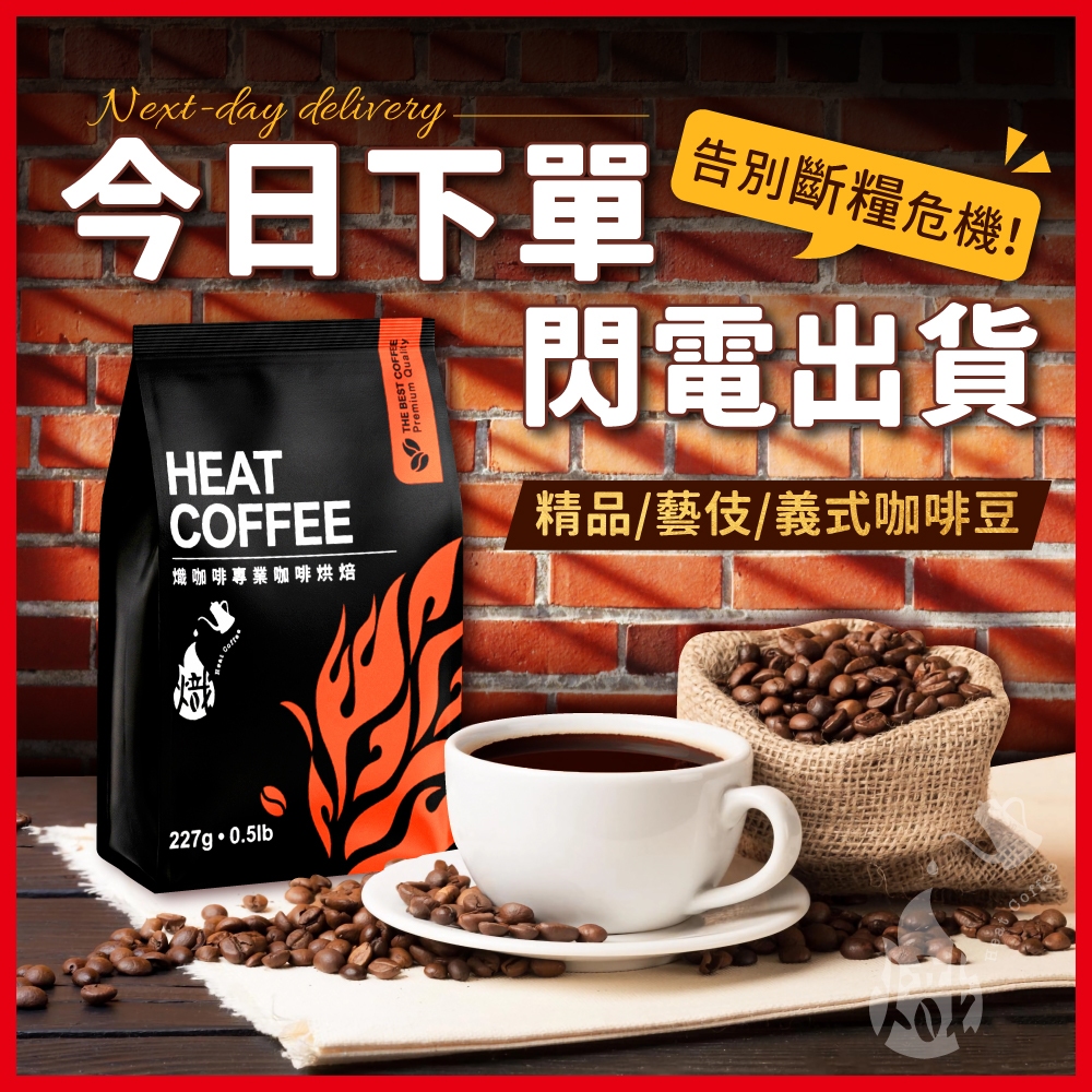 快速出貨 咖啡豆 義式咖啡 精品咖啡 藝伎咖啡 黑咖啡 義式配方豆 手沖咖啡 美式咖啡 咖啡 冰咖啡 《熾咖啡烘焙工坊》