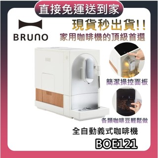 BRUNO BOE121【現貨+聊聊再折+蝦幣10%回饋】全自動義式咖啡機 五段研磨 自動清洗 咖啡機 杏仁白 公司貨