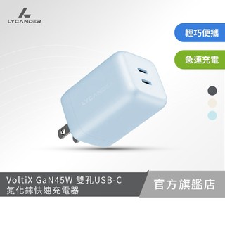 【Lycander】 VoltiX GaN 45W 雙孔USB-C 氮化鎵快速充電器 iphone