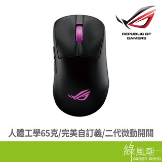 ASUS 華碩 ROG KERIS II ORIGIN 電競無線滑鼠(黑) 綠風潮