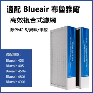 適用Blueair 400 405 450e 480i 490i 403 SmokeStop HEPA+活性碳濾網 濾芯