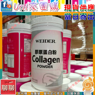 《Uni來團購》威德 Weider 膠原蛋白粉 450公克 一罐 水解零脂肪 美國原裝★好市多CostCo★554777