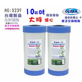 10英吋大胖軟水樹脂濾心｜除垢.水族養殖.地下水塔過濾器｜貨號505239【OCEAN淨水】