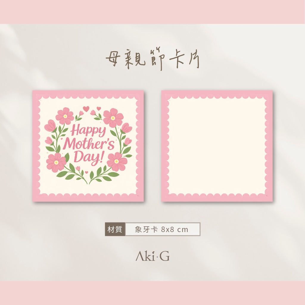 《Aki-G》現貨 母親節卡片 母親節小卡 母親節花朵 康乃馨卡片 母親節 送禮卡片 包裝卡片 禮物卡片