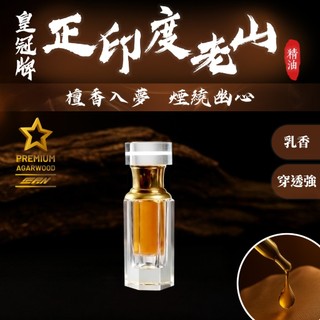 【金星獎】皇冠牌正印度老山油(3ml/1罐) 十年老油 涼感爆表 穿透極強 檀香 老山 助眠 香水 安定心靈 氣場強