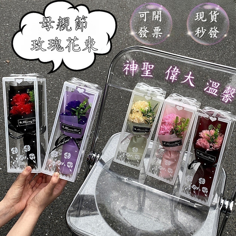 隔日達 可開發票 送賀卡🔥母親節花束 康乃馨花束 玫瑰花束 香皂花束 禮盒花束 送母親禮物 3朵康乃馨 玫瑰 送禮盒