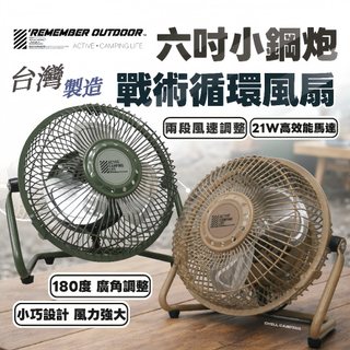 風扇 樂活不露 6吋小鋼炮高效循環戰術風扇IF-601S/G 吊掛扇 桌扇 循環扇 大地沙/戰術綠 野炊 露營