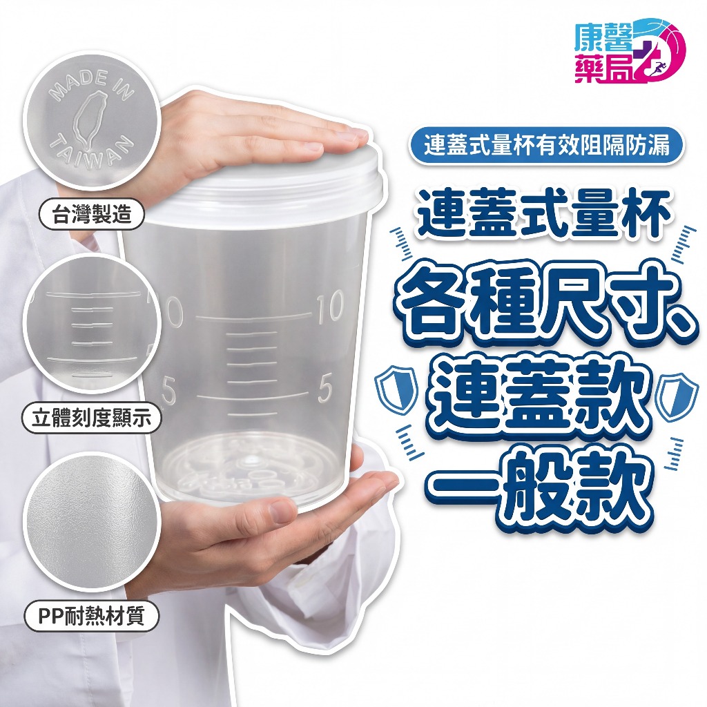 刻度量杯 10cc連蓋分裝藥盒防塵100cc塑膠量杯藥杯  餵藥杯 含蓋量杯 台灣製12時現貨  安全無毒