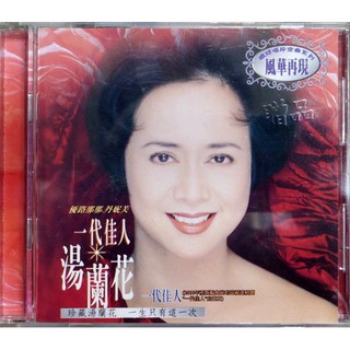 【雲雀影音】一代佳人 湯蘭花｜環球 2004｜絶版二手CD（KU14063F-CDB1）