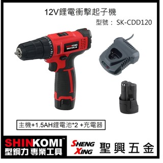 SHIN KOMI 型鋼力 12V鋰電電鑽 SK-CDD120 附1.5AH電池*2+充電器 正反轉切換 [聖興五金]