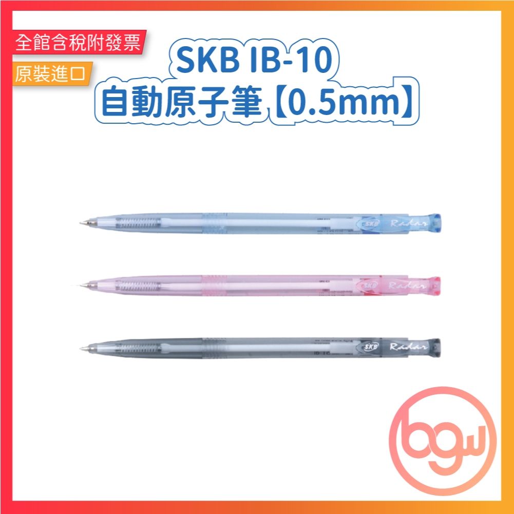 【辦公王】SKB IB-10 自動原子筆 【0.5mm】