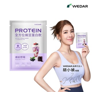 WEDAR 薇達 機能PRO豌豆蛋白飲 繽紛野莓 (34g/包) 葷食 官方 直營 原廠 正貨 售後服務