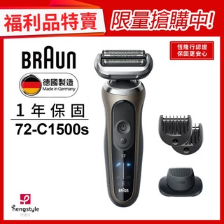 德國百靈BRAUN 72-C1500s 7系PRO智能靈動電鬍刀 (福利品)｜官方旗艦店