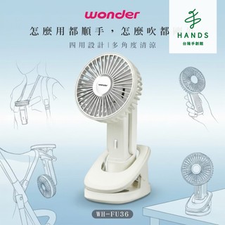 【WONDER 旺德】夾式掛脖手持桌立多功風扇 WH-FU36 手持扇 桌夾扇｜台隆手創館