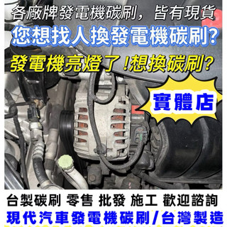 碳刷是消耗品,想修好馬達?歐洲車 Audi 雙B韓國車Kia 發電機碳刷 現代汽車發電機碳刷 換碳刷修復歐洲車發電機