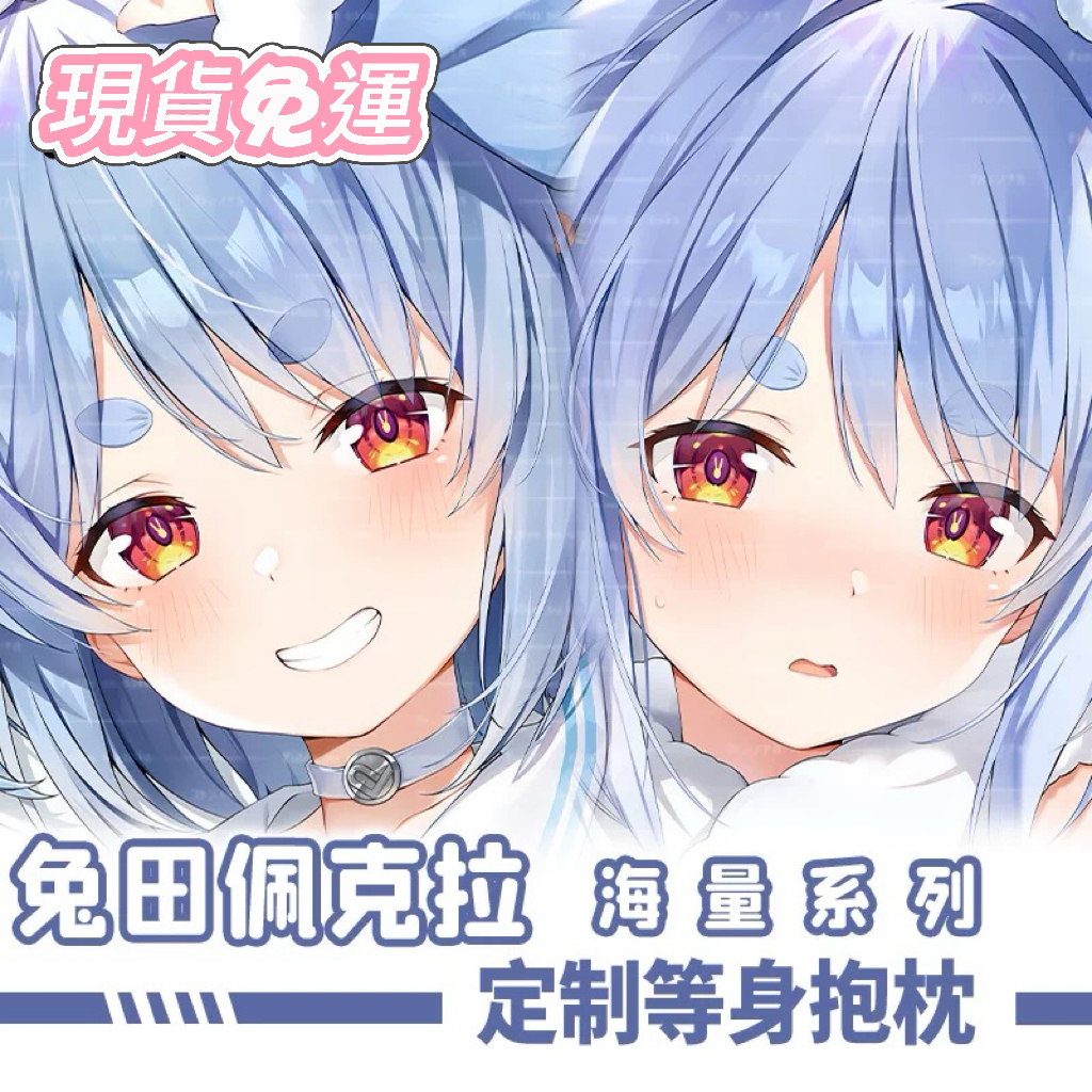 ✨台灣有貨✨免運✨【Hololive】兔田佩克拉 游戏等身抱枕套动漫二次元定制长条靠枕周边