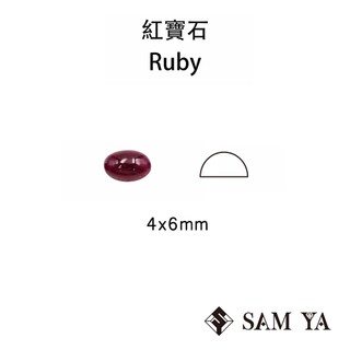 [SAMYA] 紅寶石 紅色 橢圓 蛋面 4*6mm 非洲 天然無燒 裸石 主石 Ruby (剛玉家族) 勝亞寶石