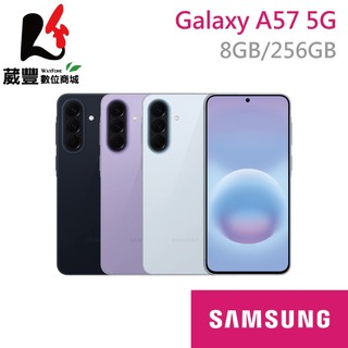 Samsung Galaxy A57 (8G/256G) 6.7吋 5G 智慧型手機 【贈好禮】【葳豐數位商城】