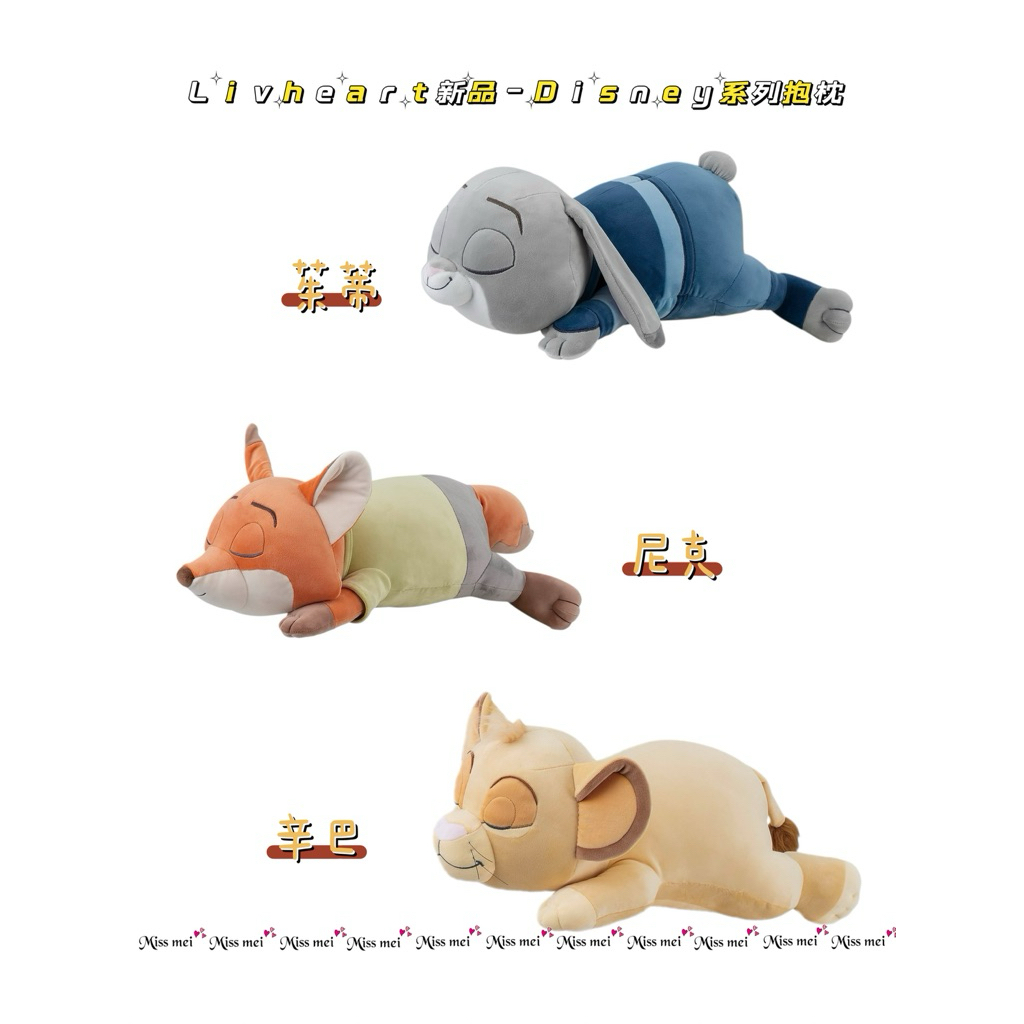 【現貨】 日本 Livheart Disney 動物方城市/獅子王 茱蒂/尼克/辛巴 玩偶 抱枕 SS/S/M/L