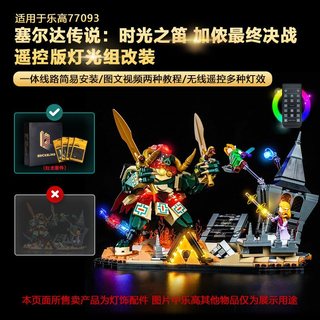 樂高裝飾 樂高改裝件 樂高展示 適用77093時光之笛加儂最終決戰積木燈飾配件改裝燈光