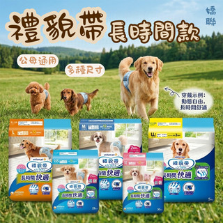嬌聯 Unicharm 禮貌帶 長時間禮貌帶 狗狗禮貌帶 寵物尿布 男女通用 寵物禮貌帶 狗尿布 禮貌帶 生理褲 紙尿褲