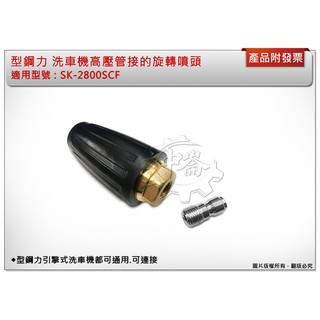 ＊中崙五金＊【附發票】型鋼力SK-2800SCF洗車機高壓管旋轉噴頭 高壓管另購 型鋼力引擎式洗車機都可連接