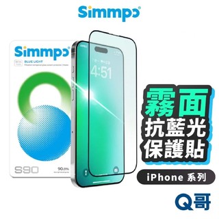Simmpo 簡單貼 S90 霧面 抗藍光 護眼 保護貼 iPhone 17 16 15 14 Pro SP02