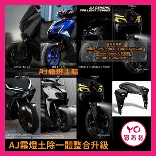 YO買百貨 AJ霧燈前土除 霧燈 Sym 曼巴 龍二 SL FORCE AUGUR AJ車燈國際 霧燈空力套件 改裝