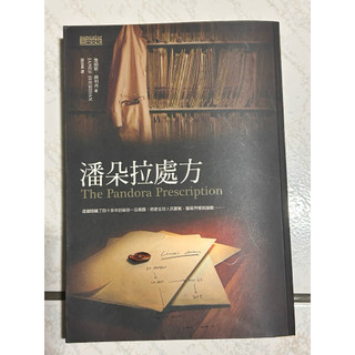 二手書籍-潘朵拉處方
